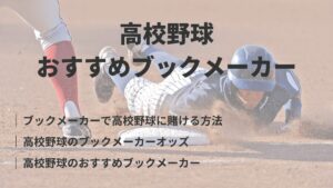 ブックメーカーの高校野球