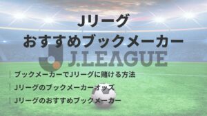 ブックメーカーのJリーグ