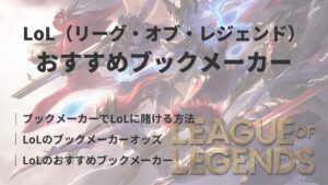 LoLのブックメーカー