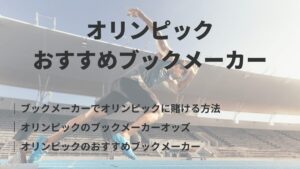 ブックメーカーのオリンピック
