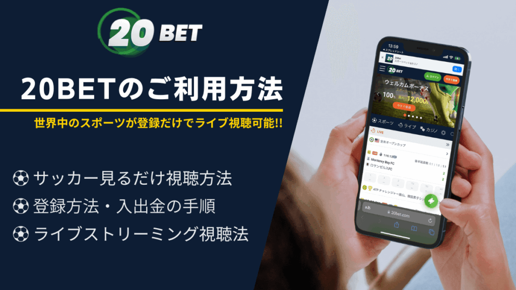 20BETのサッカー見るだけ視聴方法と使い方