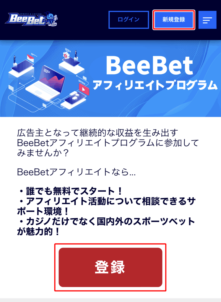 ビーベットのアフィリエイト登録方法