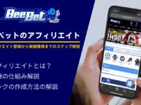 ビーベットのアフィリエイト