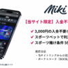 Mikiの入金不要ボーナス