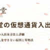 遊雅堂の仮想通貨入出金