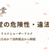 遊雅堂の危険性と違法性