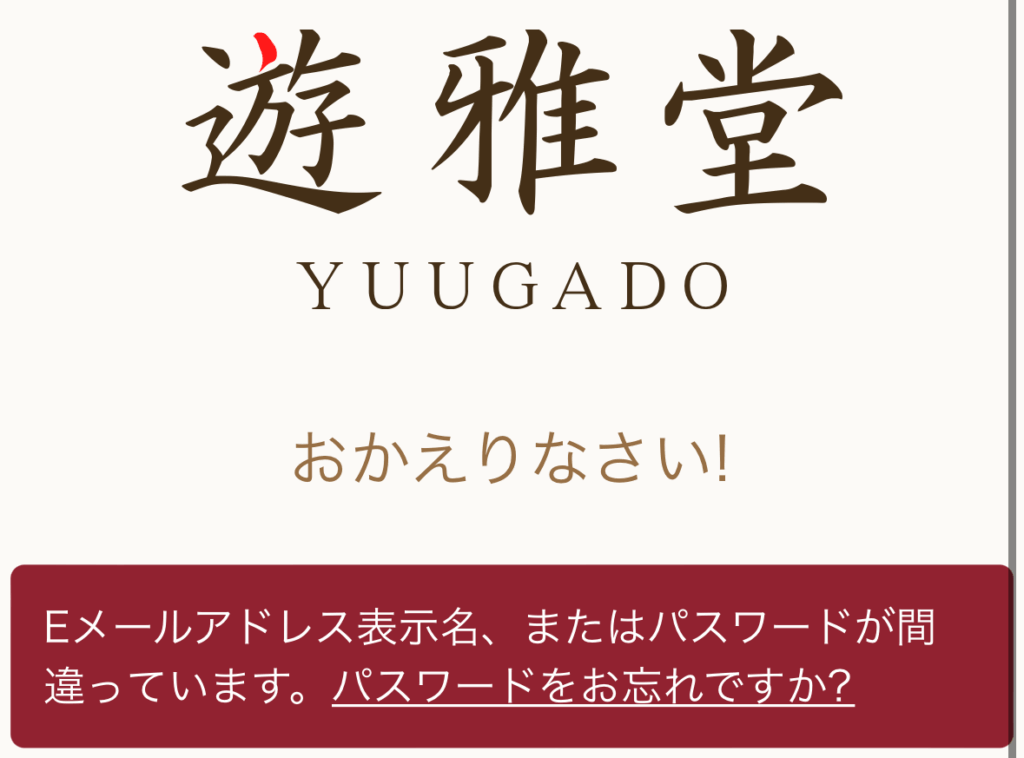 遊雅堂のログインできない対処法